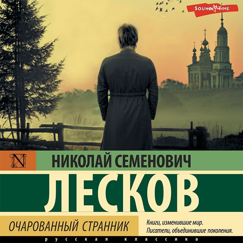 Обложка книги «Очарованный странник (сборник)»