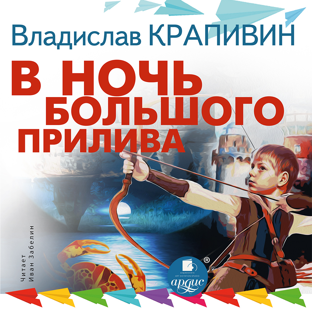 Обложка книги «В ночь большого прилива. Трилогия»