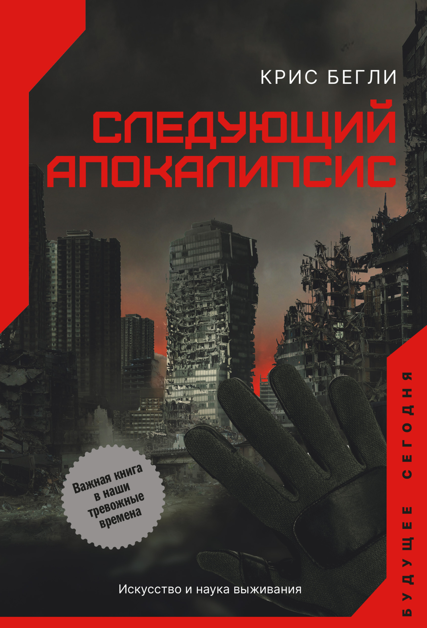 Обложка книги «Следующий апокалипсис. Искусство и наука выживания»