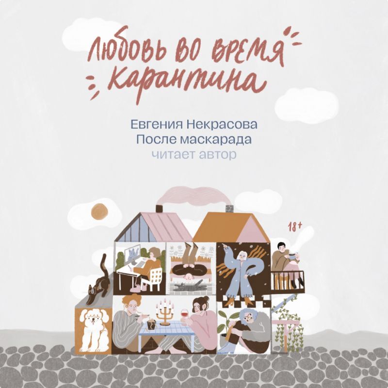 Обложка книги «После маскарада»
