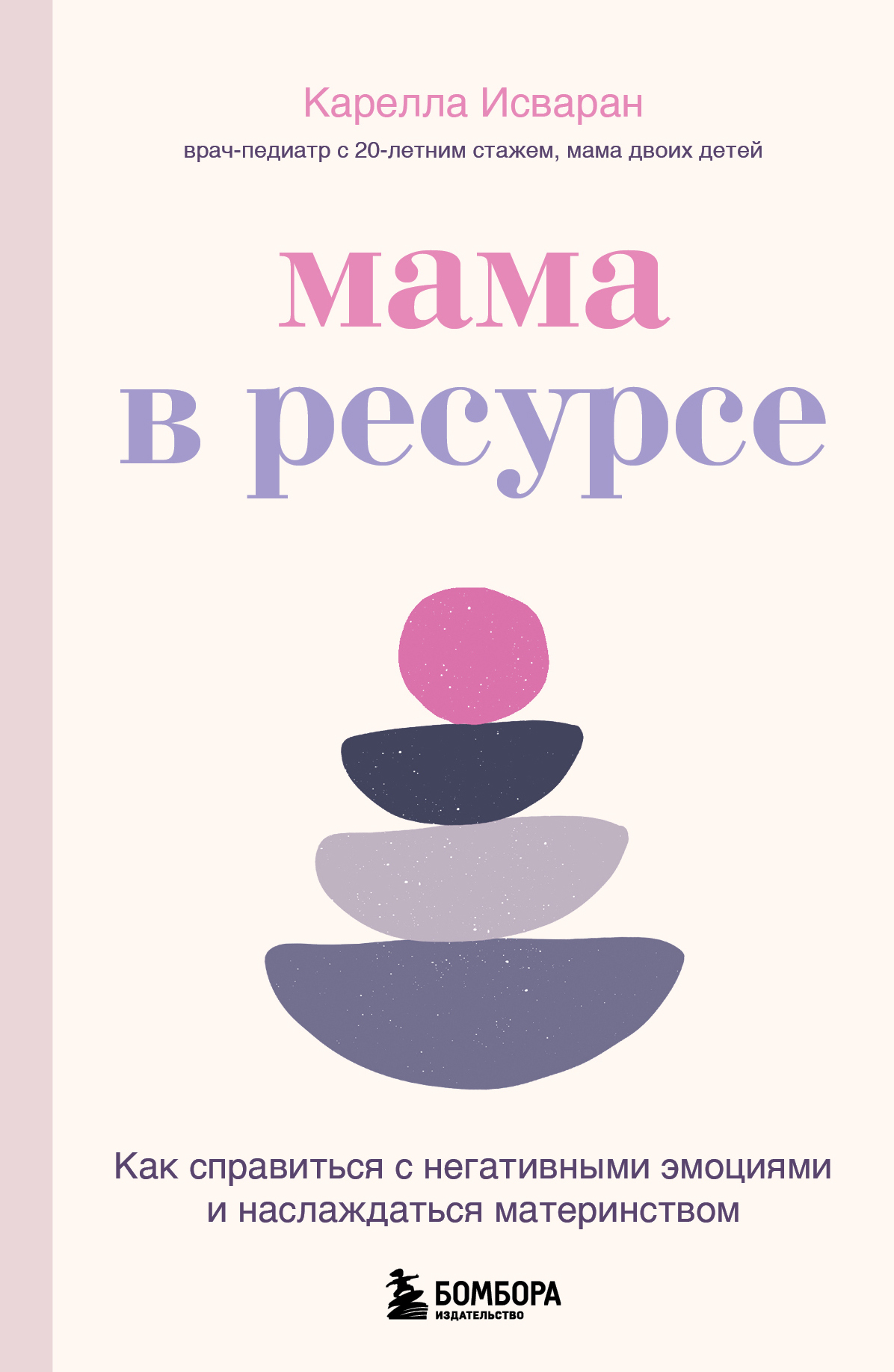 Обложка книги «Мама в ресурсе. Как справиться с негативными эмоциями и наслаждаться материнством»