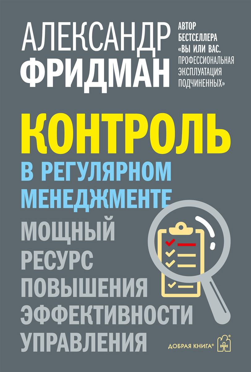 Обложка книги «Контроль в регулярном менеджменте. Мощный ресурс повышения эффективности управления»