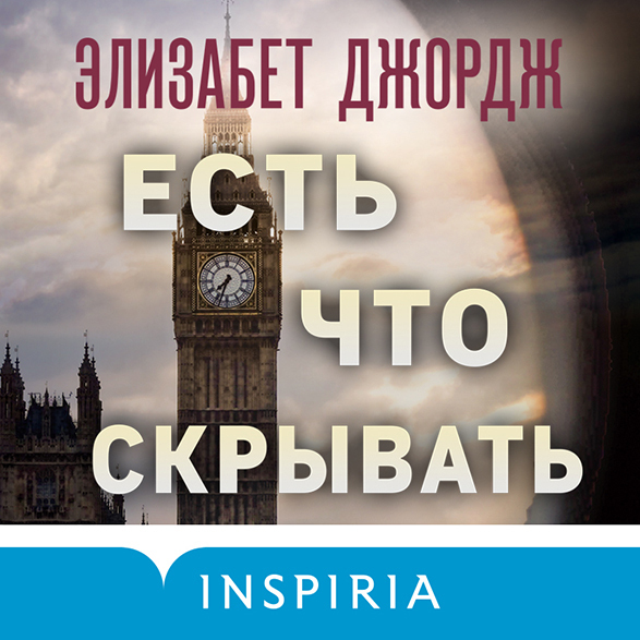 Обложка книги «Есть что скрывать»