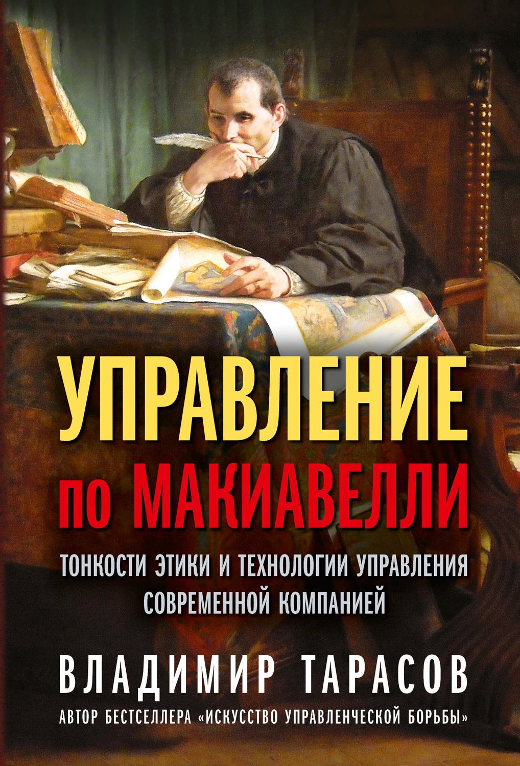 Обложка книги «Управление по Макиавелли. Тонкости этики и технологии управления современной компанией»