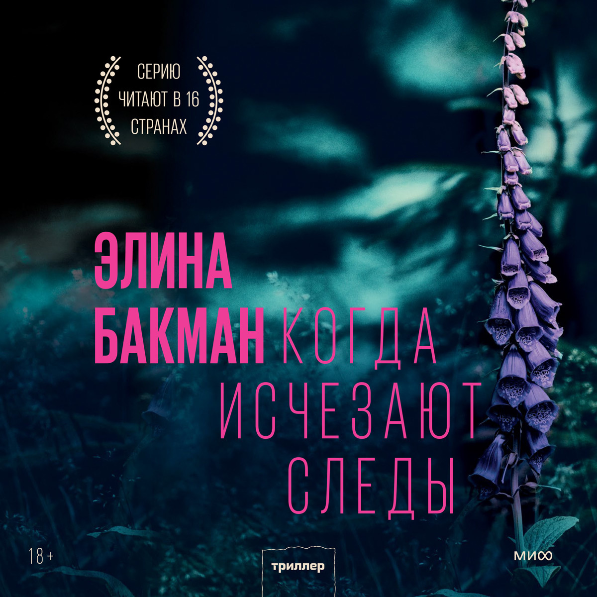 Обложка книги «Когда исчезают следы»