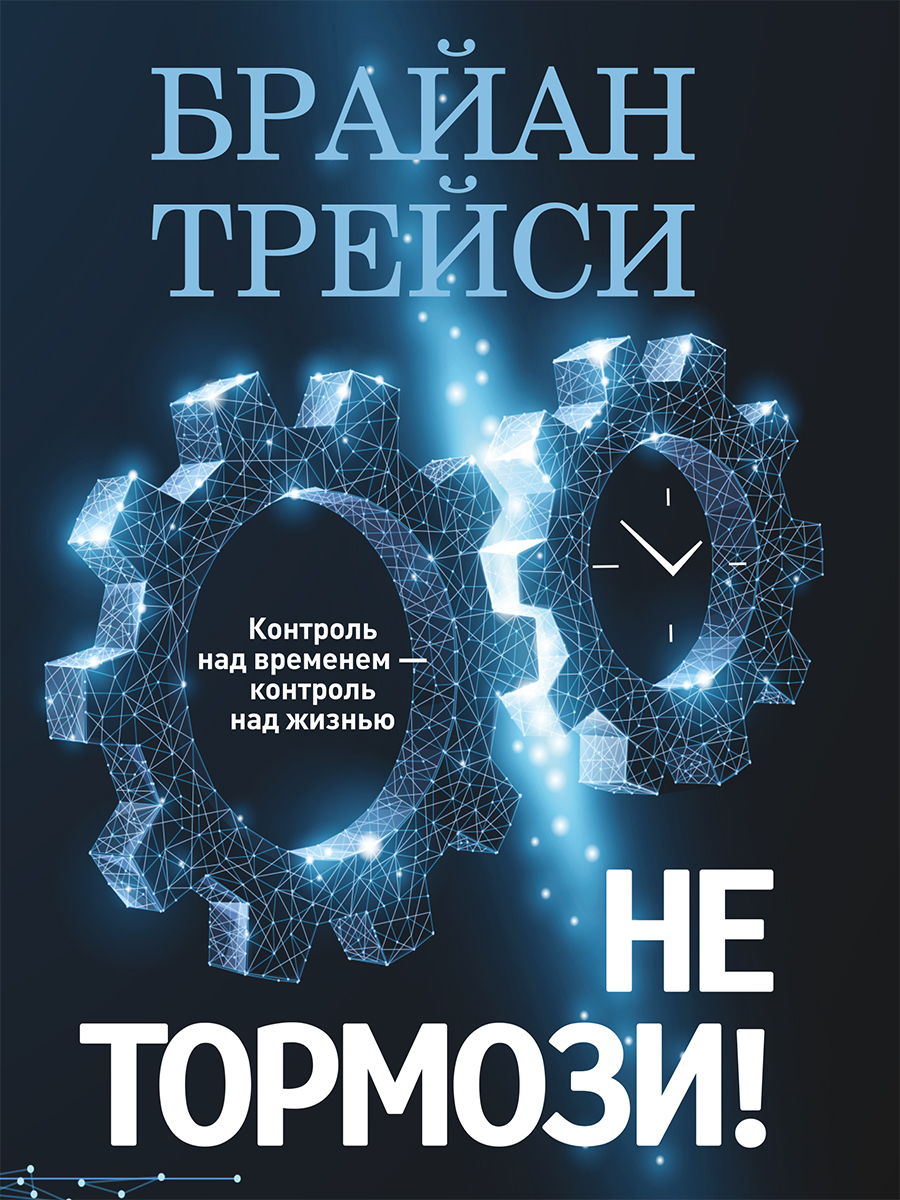 Обложка книги «Не тормози! Контроль над временем – контроль над жизнью»