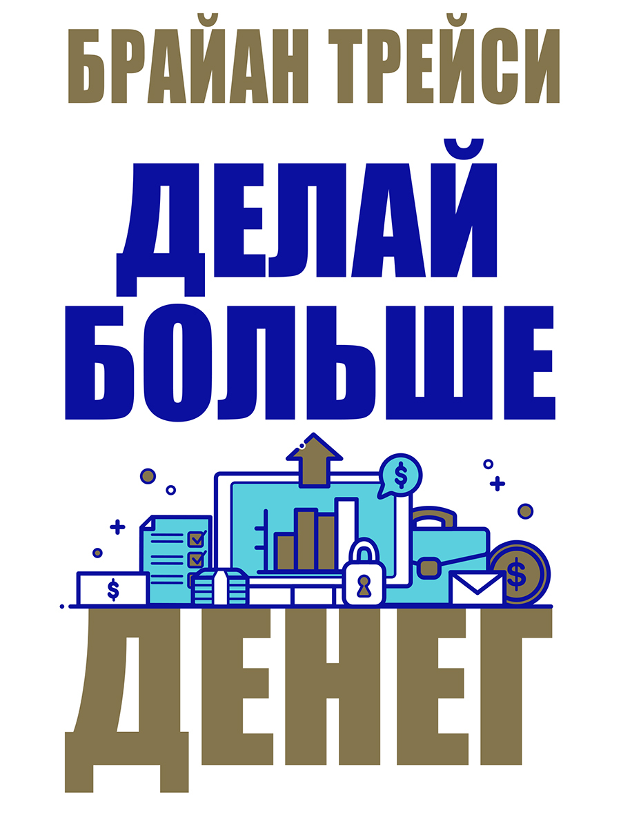 Обложка книги «Делай больше денег»