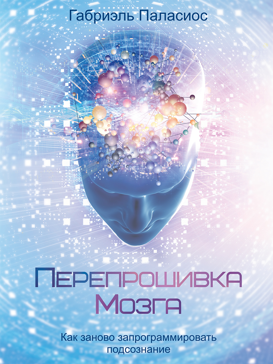 Обложка книги «Перепрошивка мозга. Как заново запрограммировать подсознание»