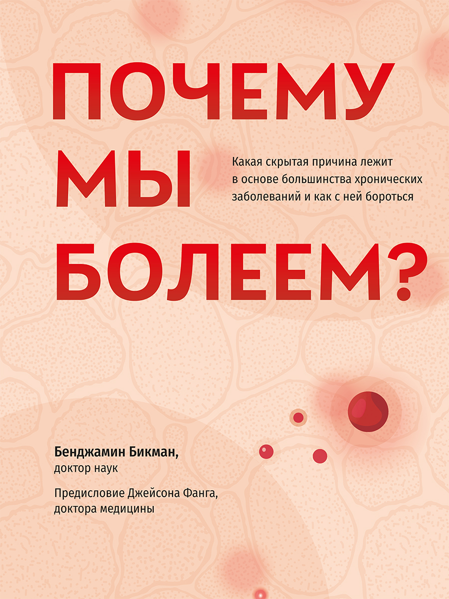 Обложка книги «Почему мы болеем? Какая скрытая причина лежит в основе большинства хронических заболеваний и как с ней бороться»