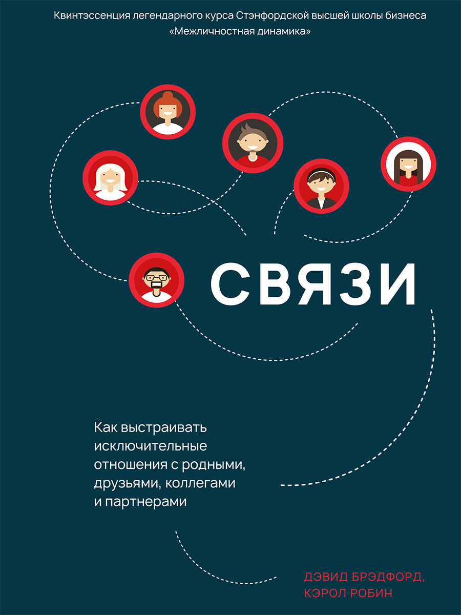 Обложка книги «Связи. Как выстраивать исключительные отношения с родными, друзьями, коллегами и партнерами»