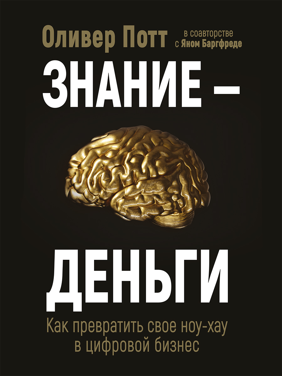 Обложка книги «Знание – деньги. Как превратить своё ноу-хау в цифровой бизнес»