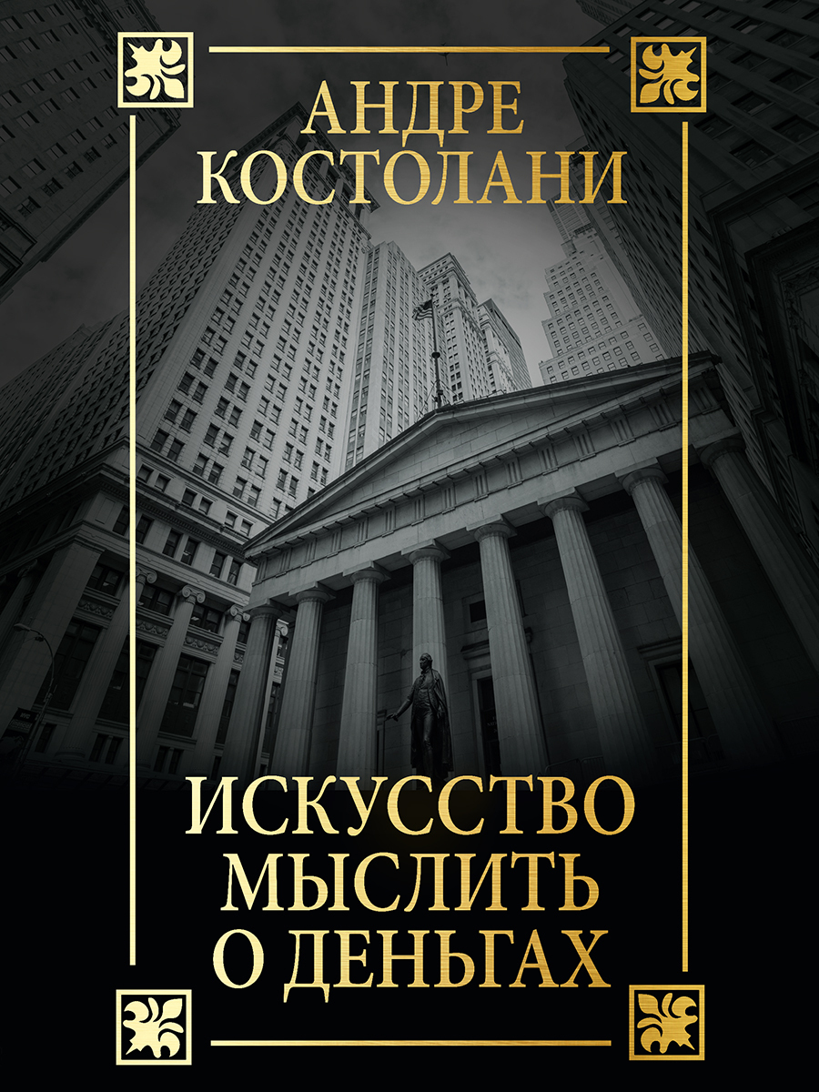 Обложка книги «Искусство мыслить о деньгах»