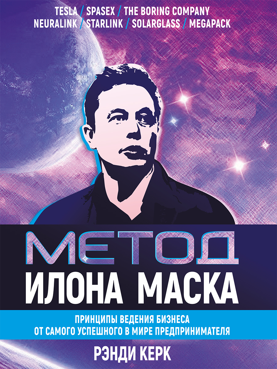 Обложка книги «Метод Илона Маска. Принципы ведения бизнеса от самого успешного в мире предпринимателя»
