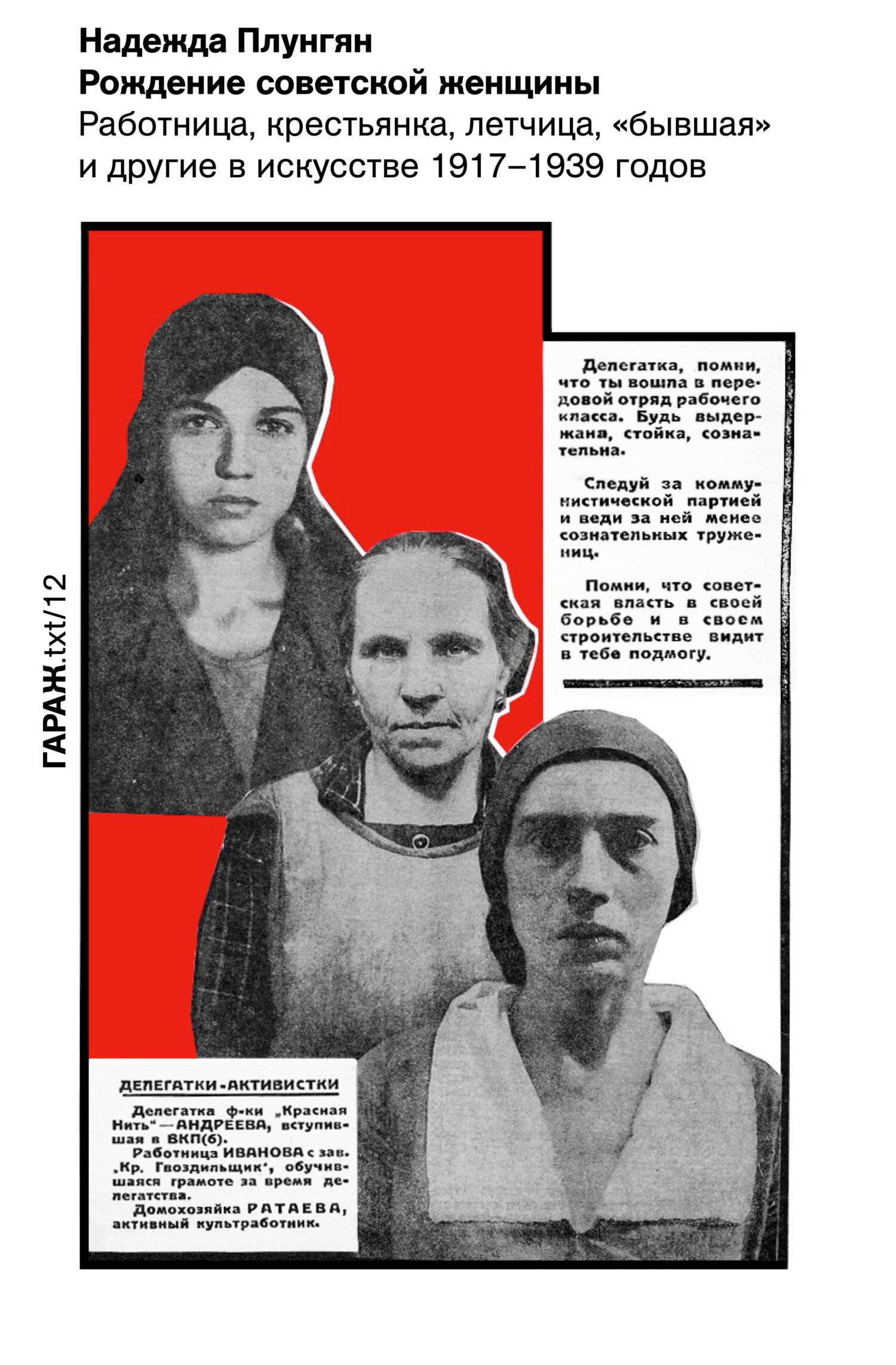 Обложка книги «Рождение советской женщины. Работница, крестьянка, летчица, «бывшая» и другие в искусстве 1917–1939 годов»