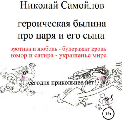 Обложка книги «Героическая былина про царя и его сына»