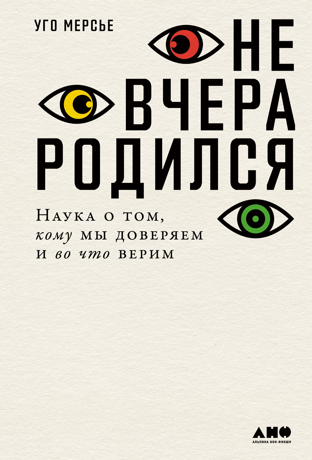 Обложка книги «Не вчера родился. Наука о том, кому мы доверяем и во что верим»