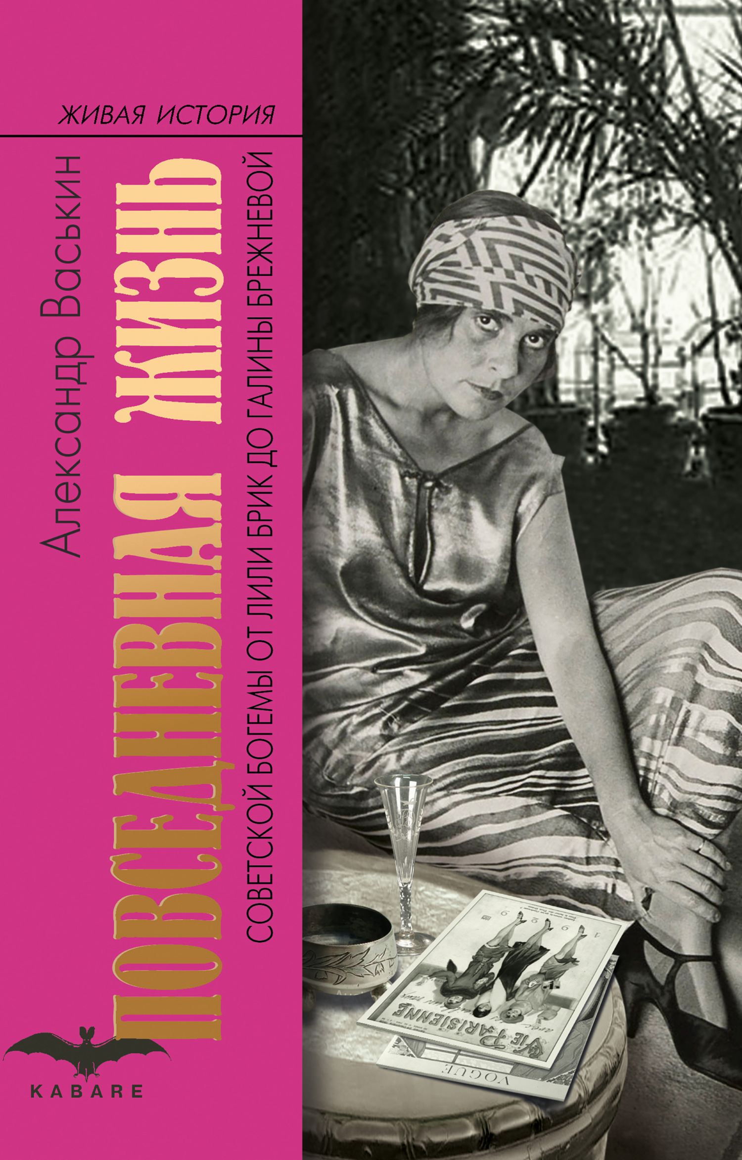 Обложка книги «Повседневная жизнь советской богемы от Лили Брик до Галины Брежневой»