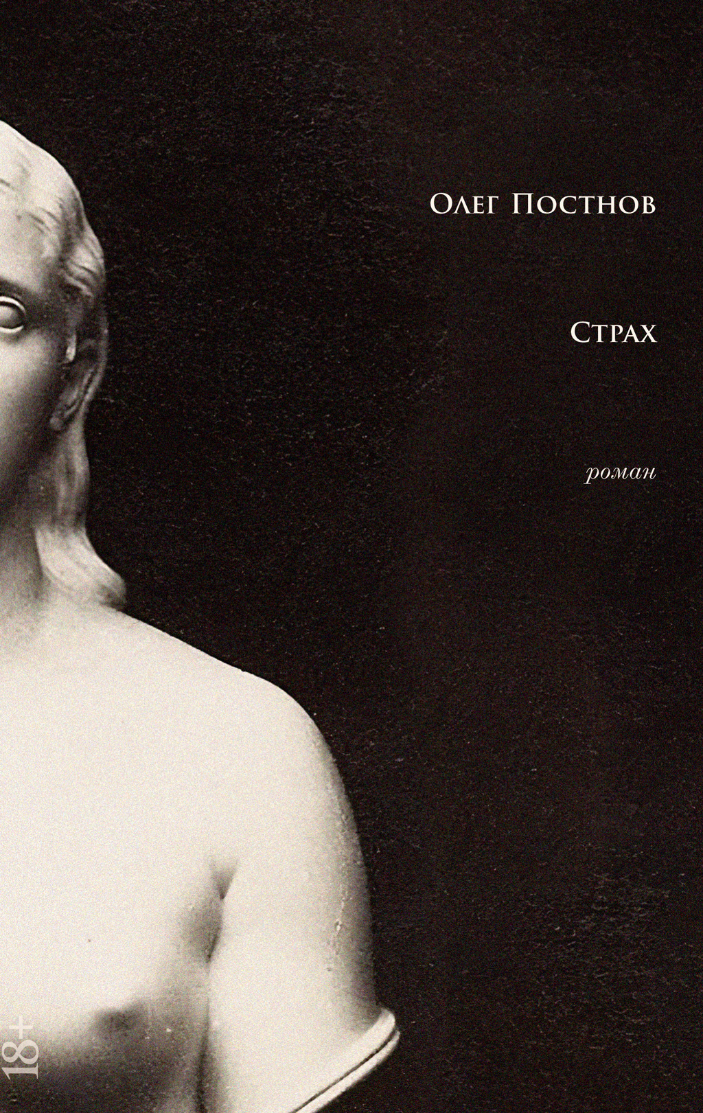 Обложка книги «Страх»