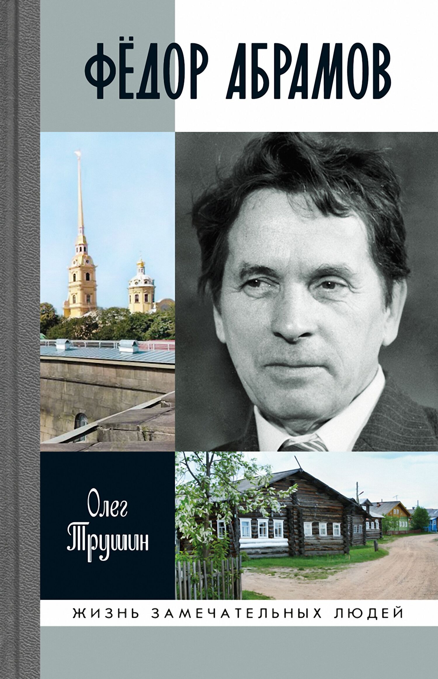 Обложка книги «Фёдор Абрамов»