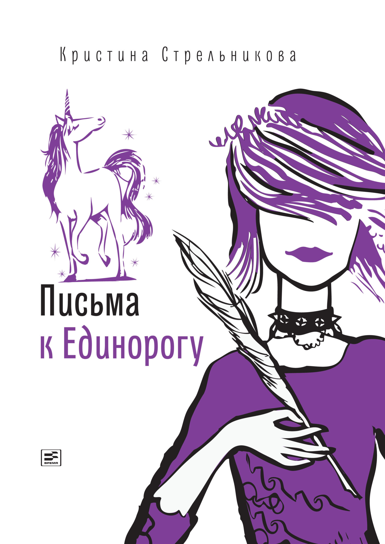 Обложка книги «Письма к Единорогу»