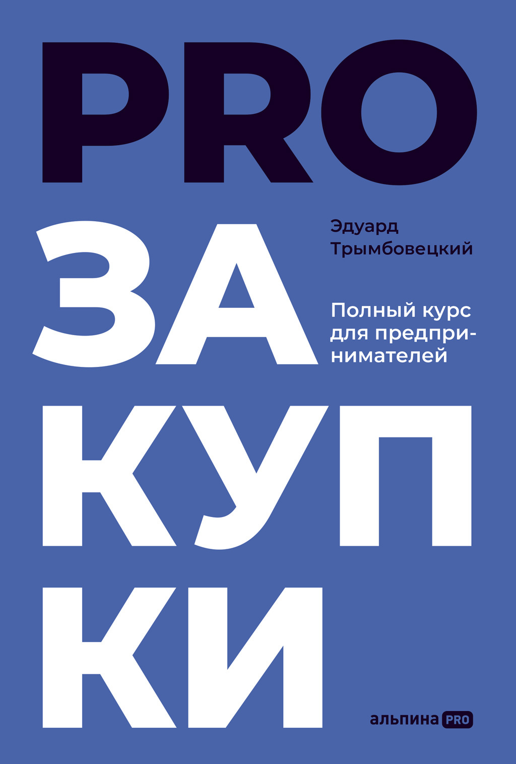 Обложка книги «PROзакупки. Полный курс для предпринимателей»