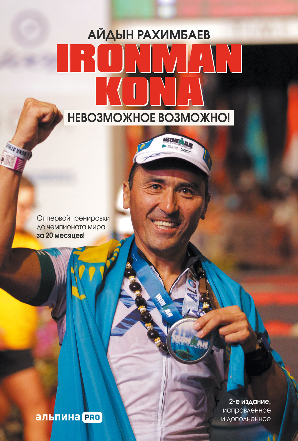 Обложка книги «Ironman Kona. Невозможное возможно!»