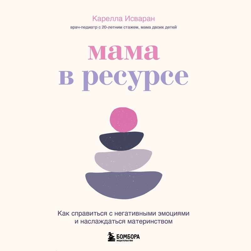 Обложка книги «Мама в ресурсе. Как справиться с негативными эмоциями и наслаждаться материнством»