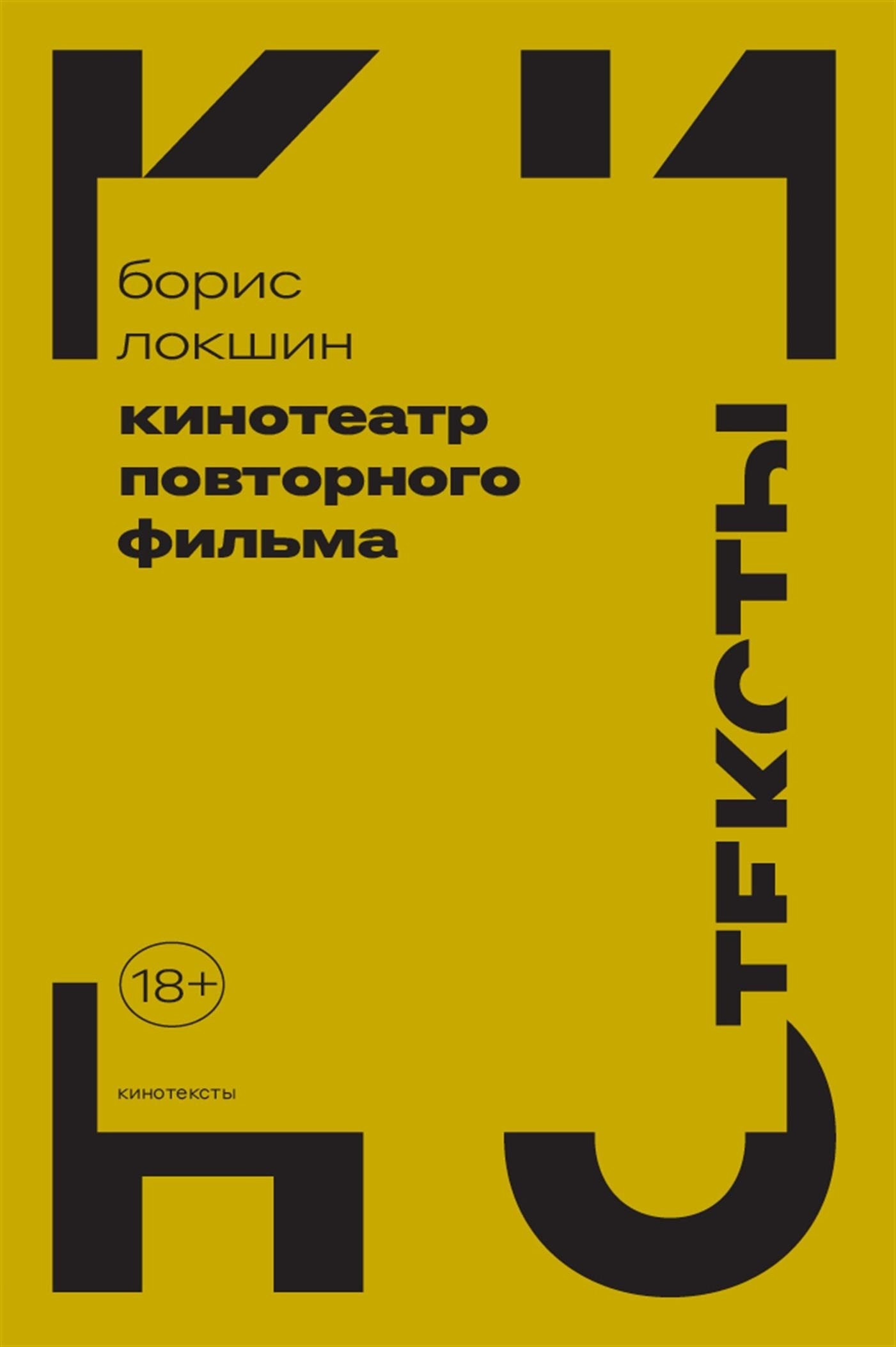 Обложка книги «Кинотеатр повторного фильма»