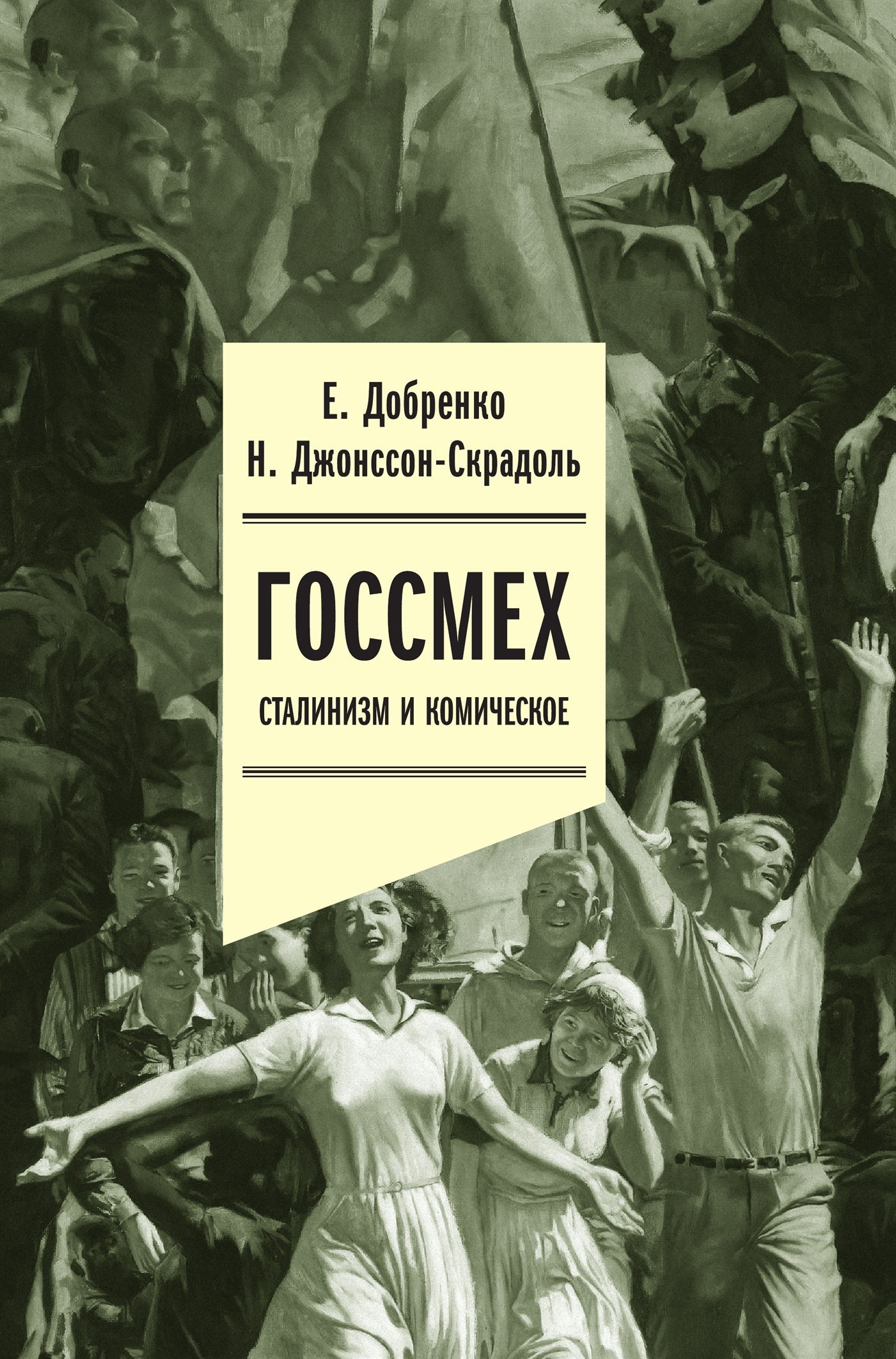 Обложка книги «Госсмех: сталинизм и комическое»