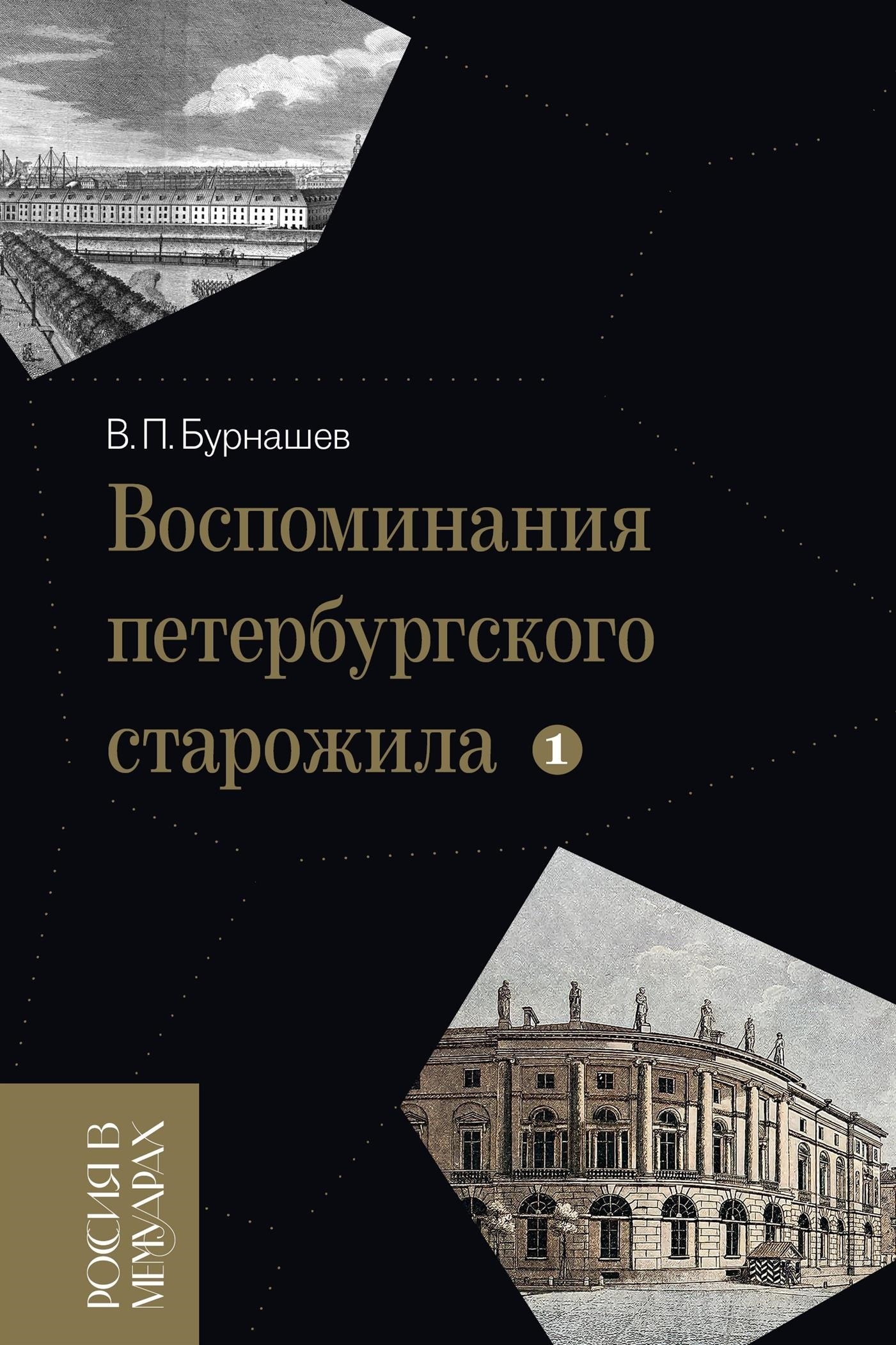 Обложка книги «Воспоминания петербургского старожила. Том 1»