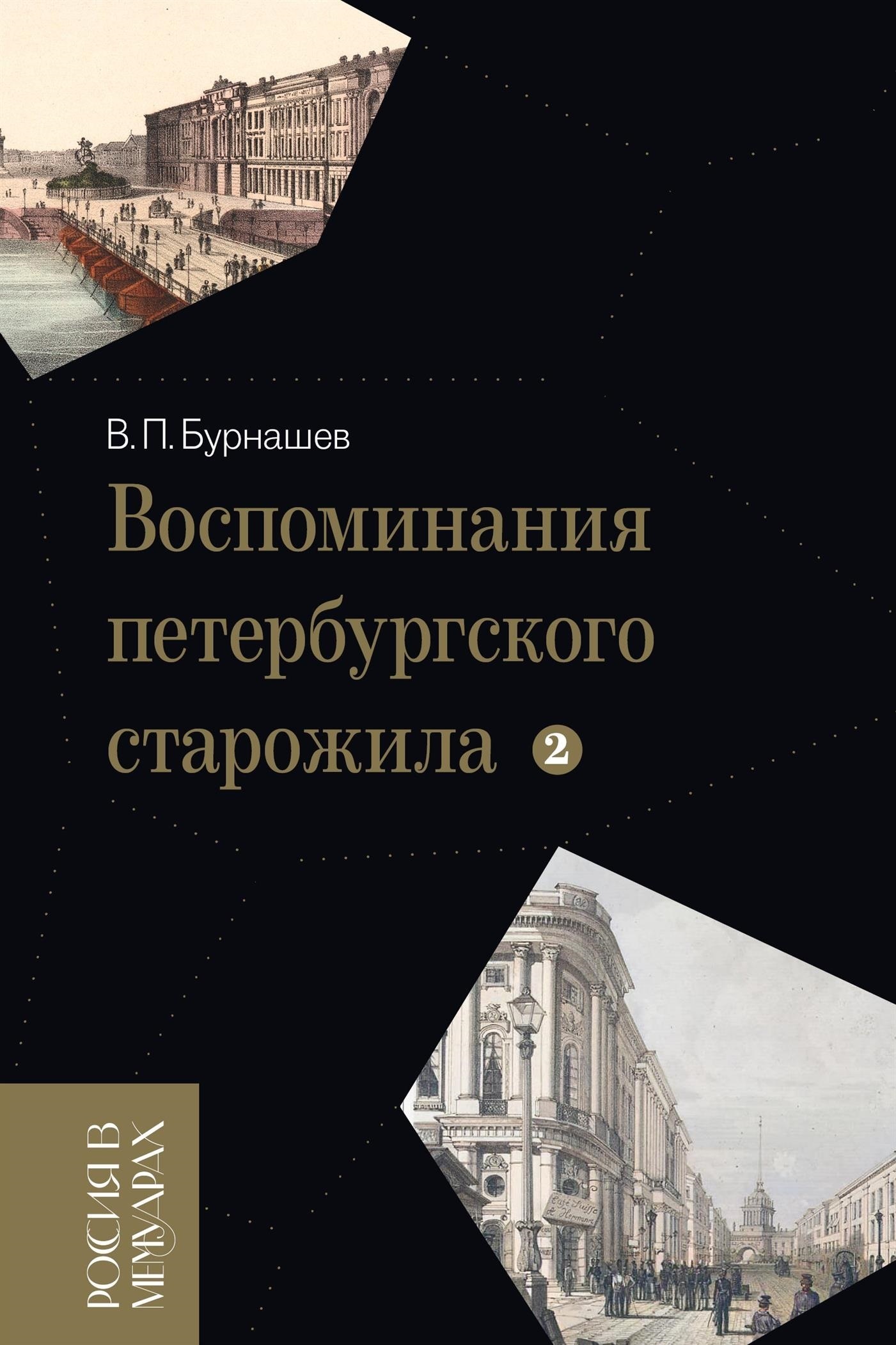 Обложка книги «Воспоминания петербургского старожила. Том 2»