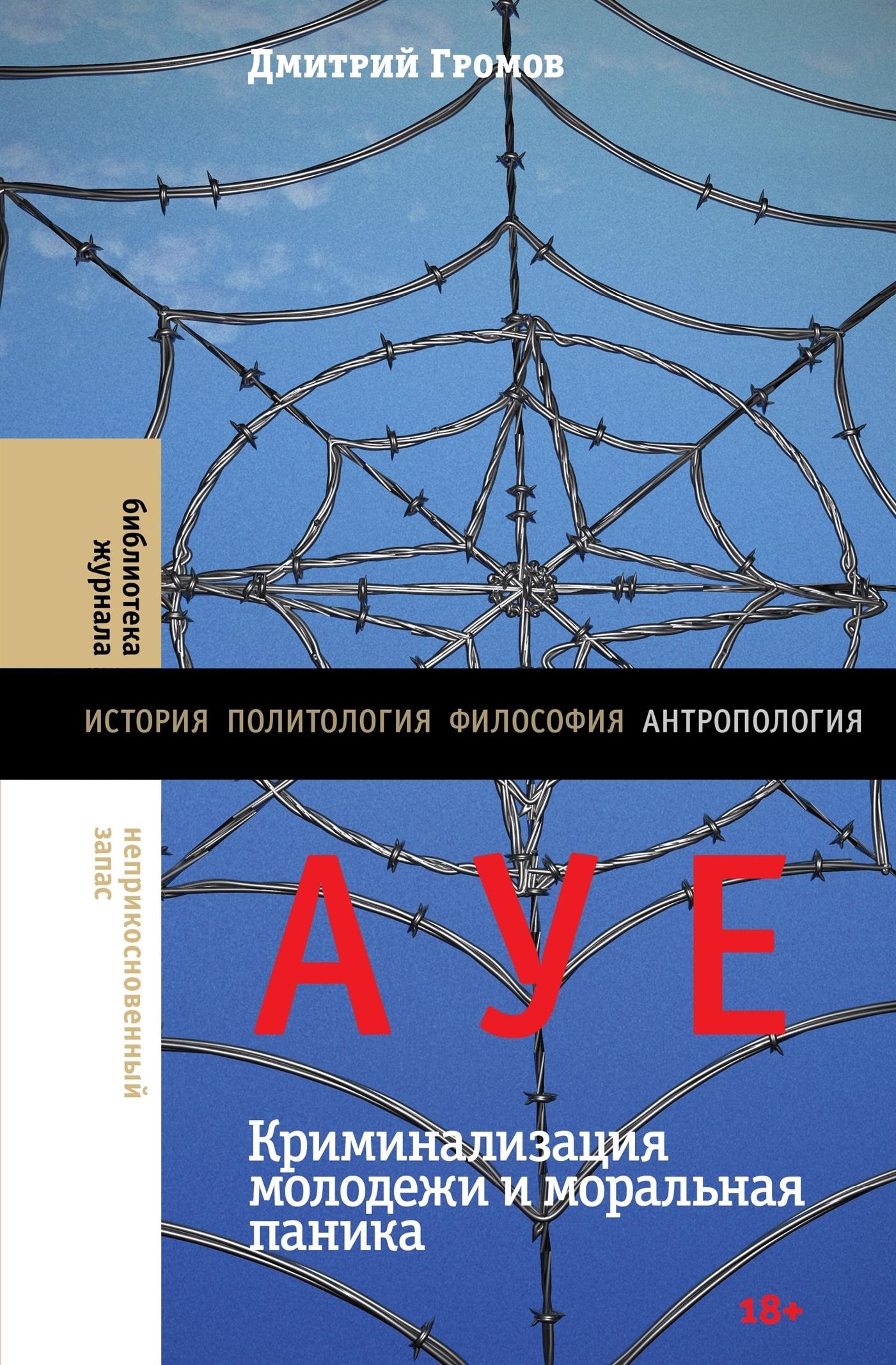 Обложка книги «АУЕ: криминализация молодежи и моральная паника»