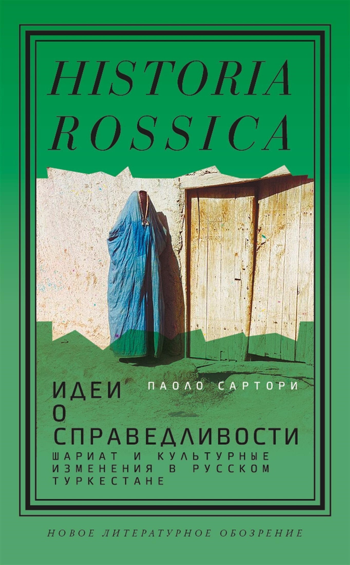 Обложка книги «Идеи о справедливости: шариат и культурные изменения в русском Туркестане»