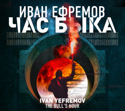 Обложка книги «Час Быка»