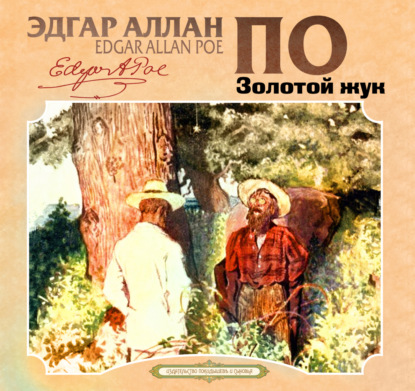 Обложка книги «Золотой жук»