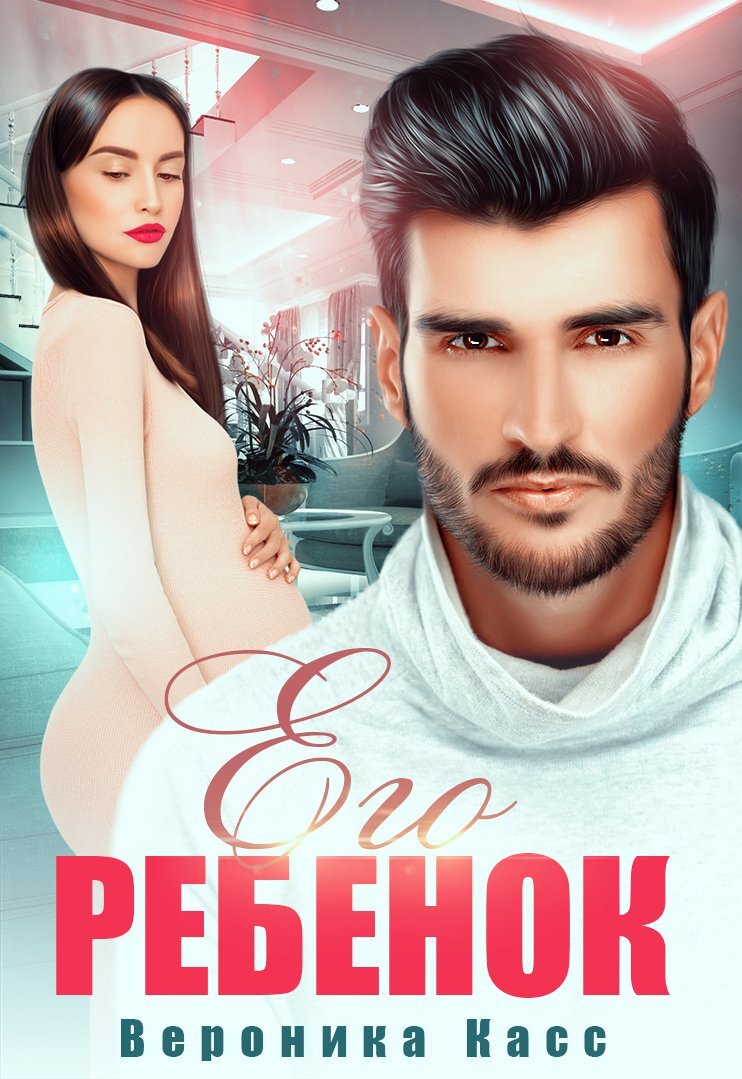 Обложка книги «Его ребенок»