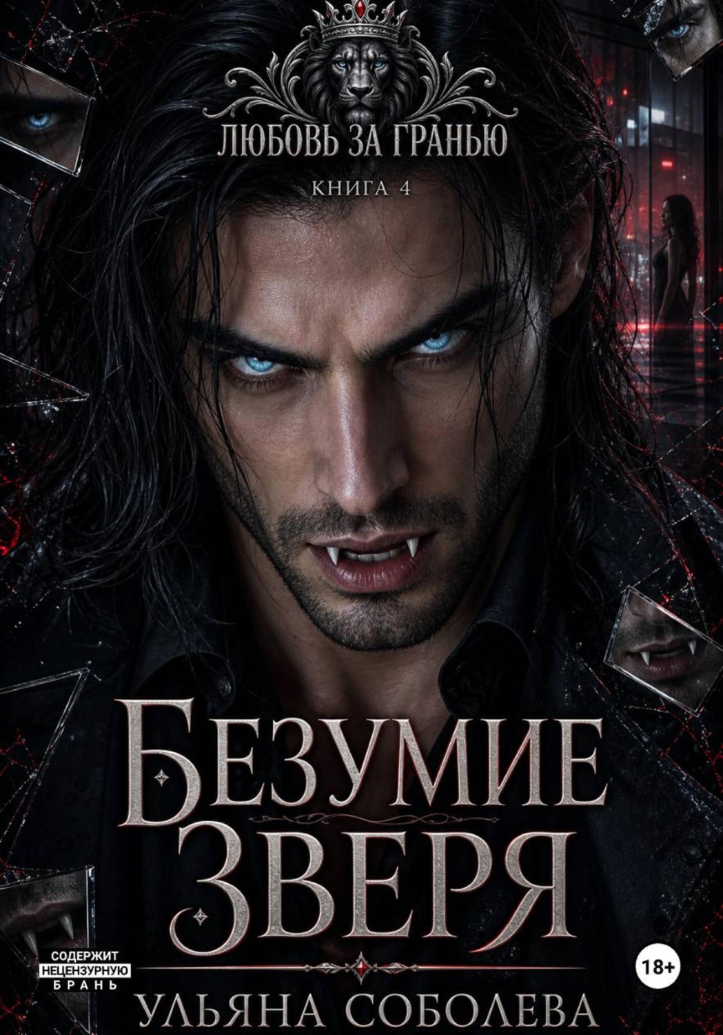 Обложка книги «Любовь за гранью 4. Безумие Зверя»