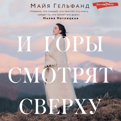 Обложка книги «И горы смотрят сверху»