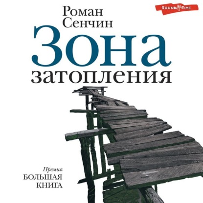 Обложка книги «Зона затопления (сборник)»