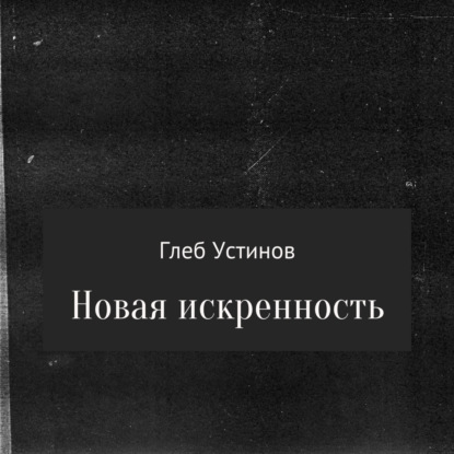 Обложка книги «Новая искренность»