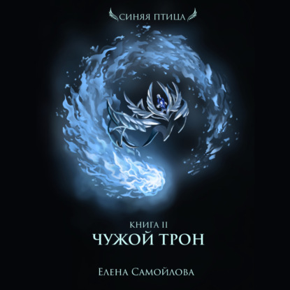 Обложка книги «Чужой трон»