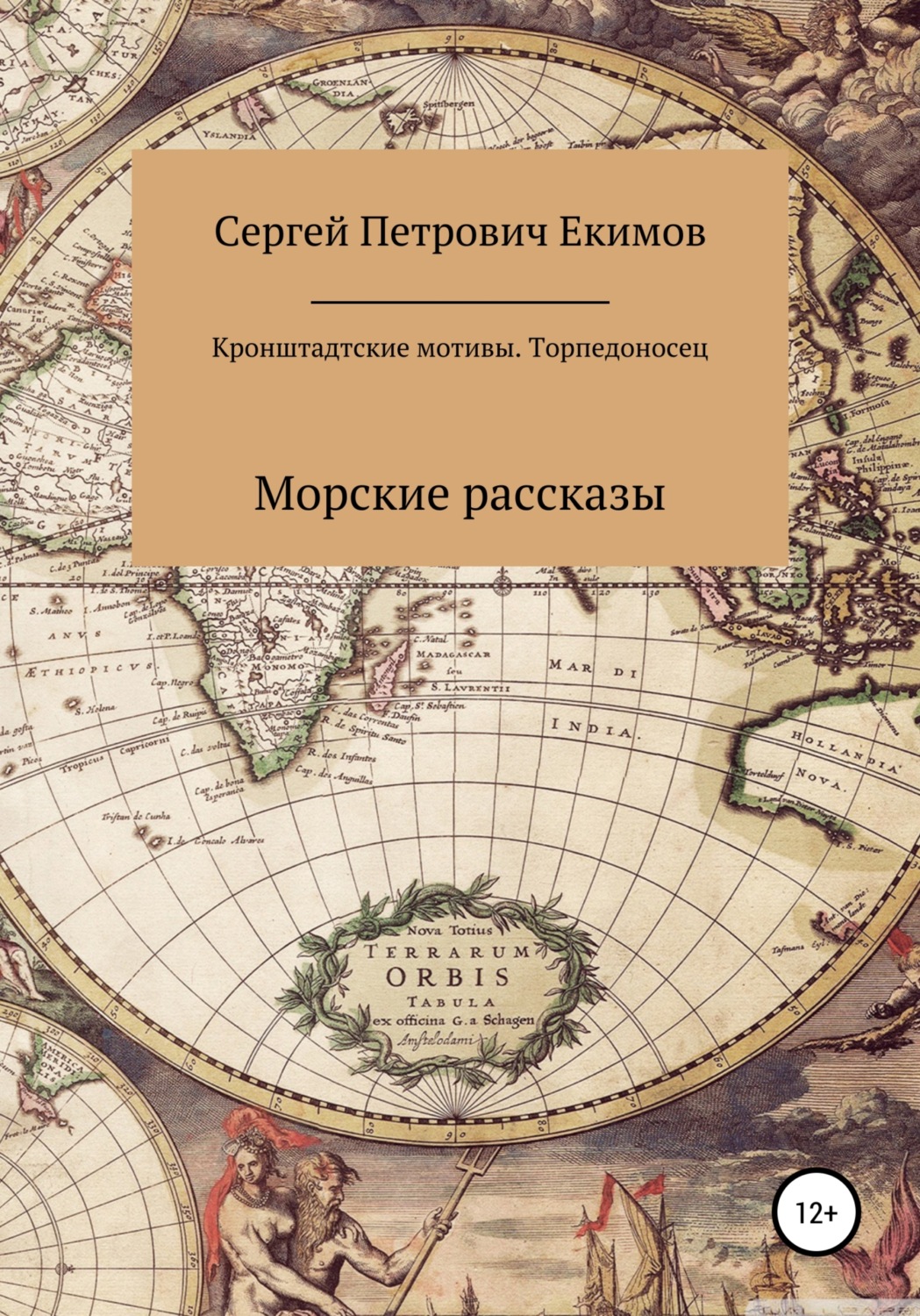 Обложка книги «Кронштадтские мотивы. Торпедоносец»