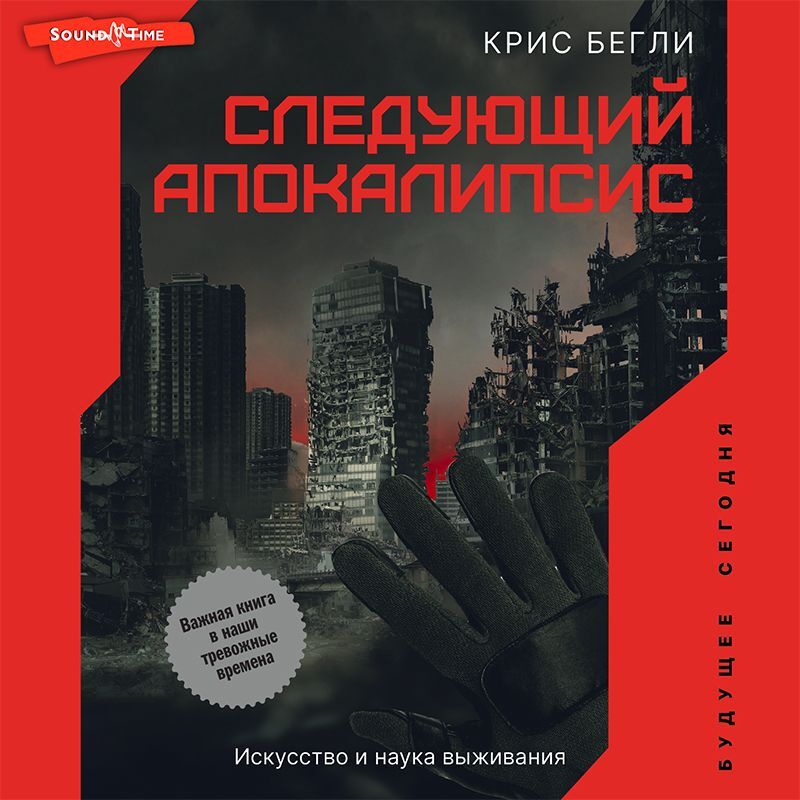 Обложка книги «Следующий апокалипсис. Искусство и наука выживания»
