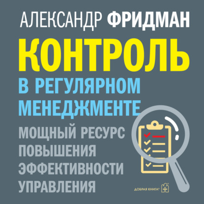 Обложка книги «Контроль в регулярном менеджменте: мощный ресурс повышения эффективности управления»