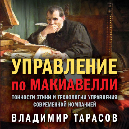 Обложка книги «Управление по Макиавелли. Тонкости этики и технологии управления современной компанией»