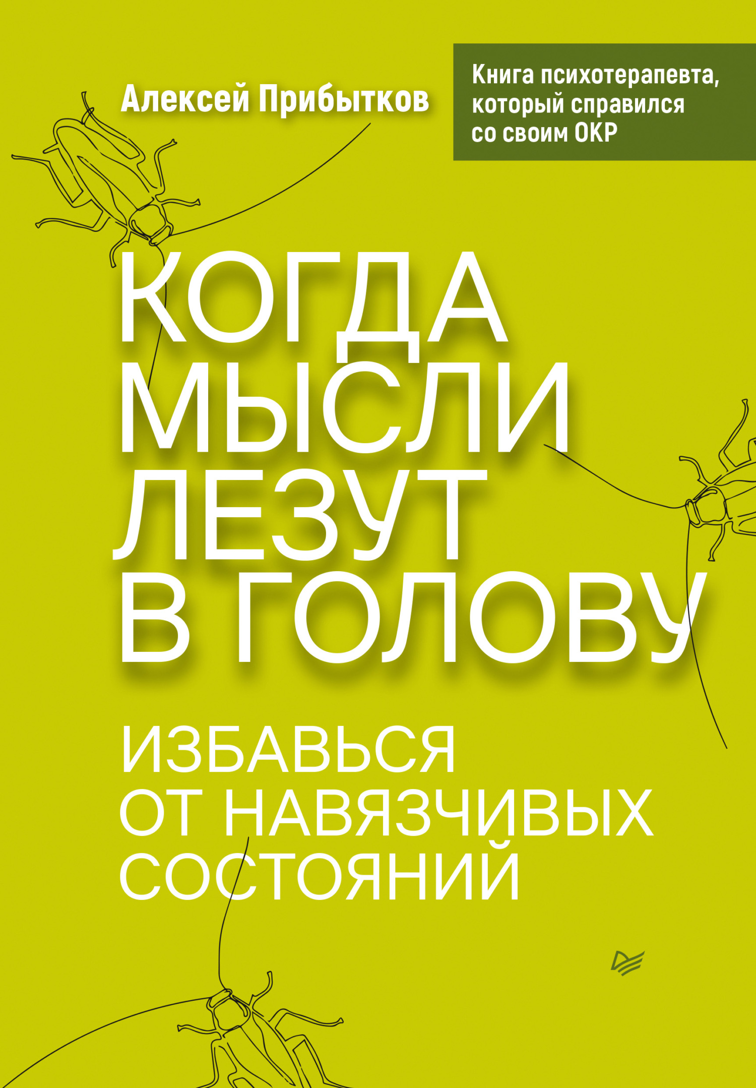 Обложка книги «Когда мысли лезут в голову. Избавься от навязчивых состояний»