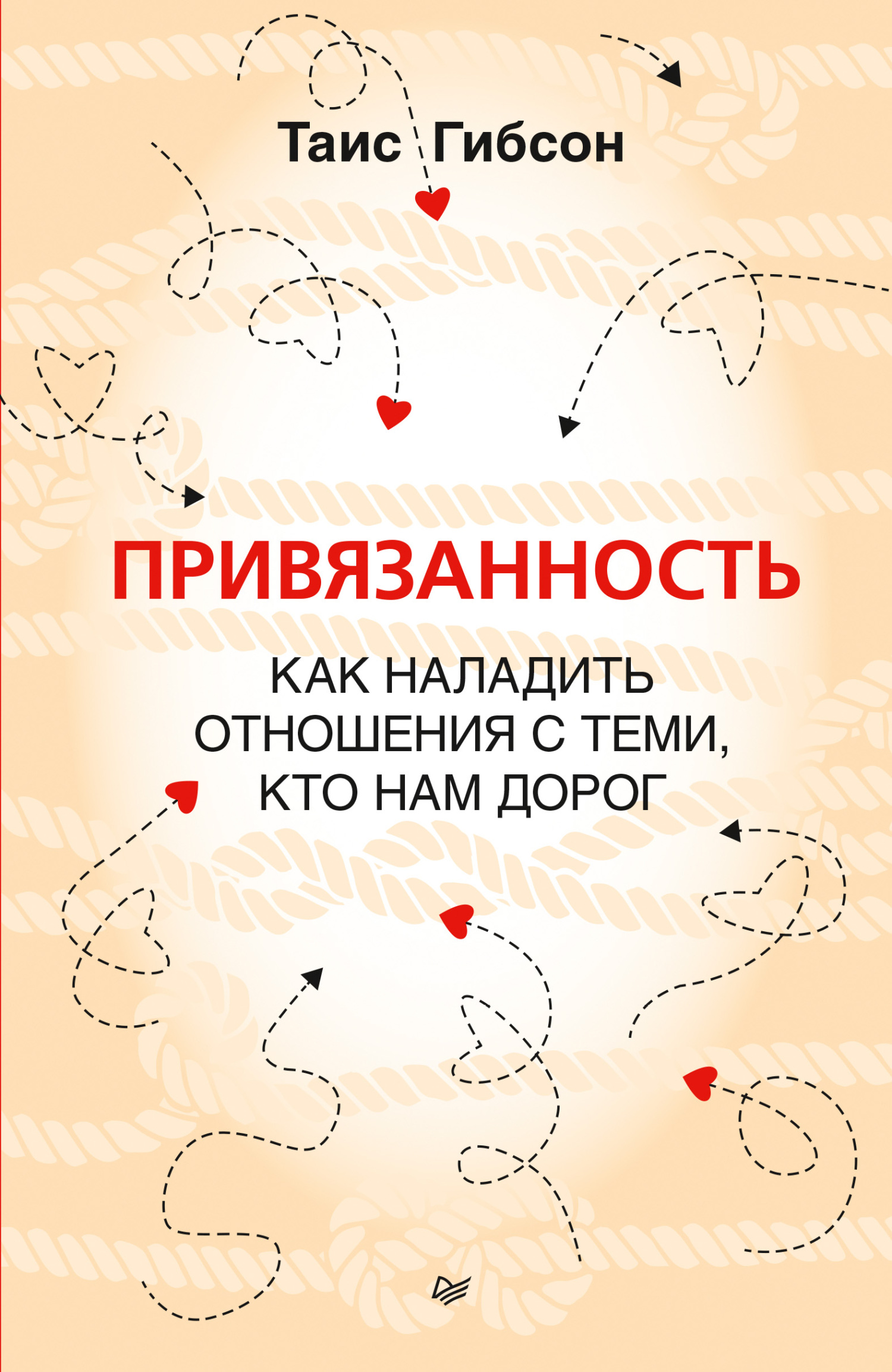 Обложка книги «Привязанность. Как наладить отношения с теми, кто нам дорог»