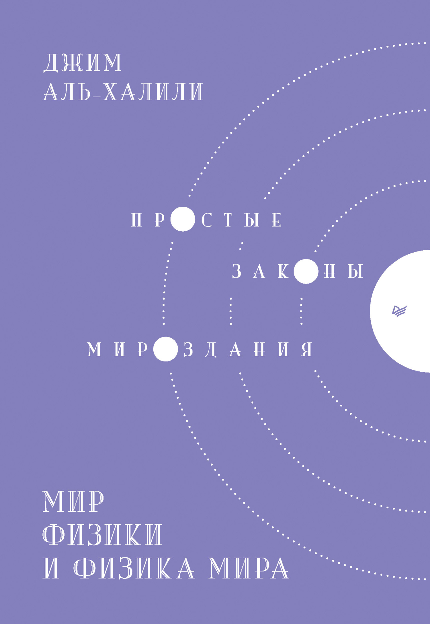 Обложка книги «Мир физики и физика мира. Простые законы мироздания»