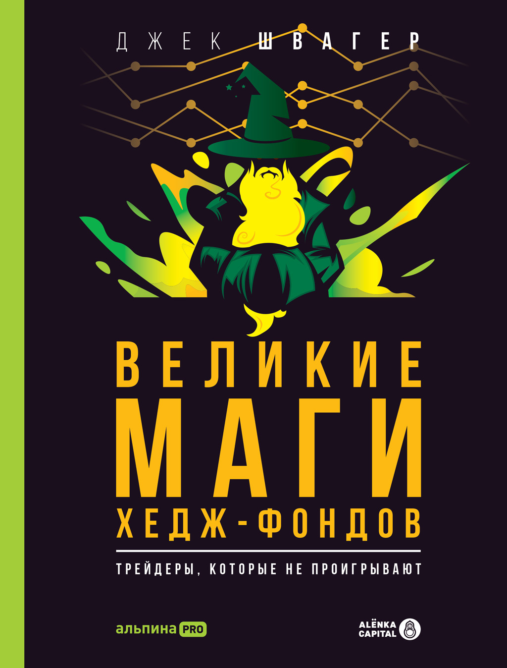 Обложка книги «Великие маги хедж-фондов. Трейдеры, которые не проигрывают»