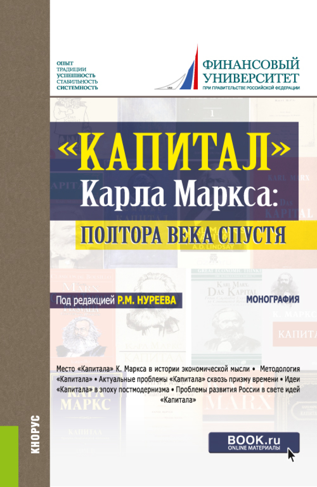Обложка книги «Капитал Карла Маркса: полтора века спустя. (Аспирантура, Бакалавриат, Магистратура, Специалитет). Монография.»